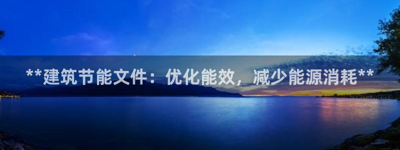 e尊国际平台：**建筑节能文件：优化能效，减少能源消耗**