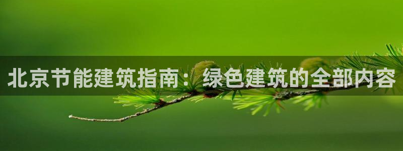 e尊官网：北京节能建筑指南：绿色建筑的全部内容
