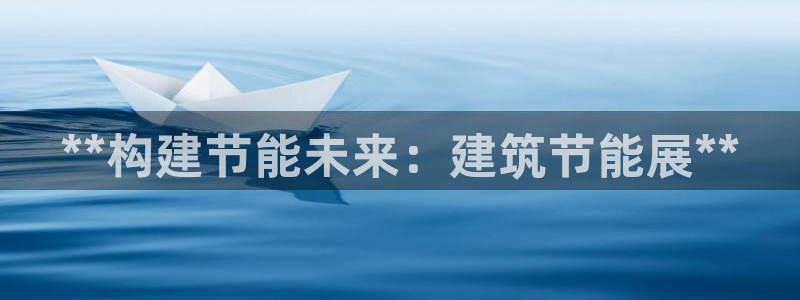e尊国际的手机登录网站：**构建节能未来：建筑节能展**