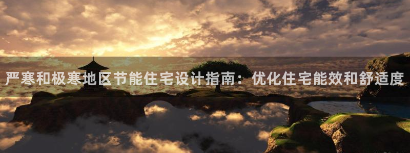 e尊国际官网app：严寒和极寒地区节能住宅设计指南：优化住宅能效和舒适度