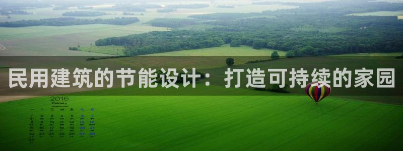 e尊国际客服：民用建筑的节能设计：打造可持续的家园