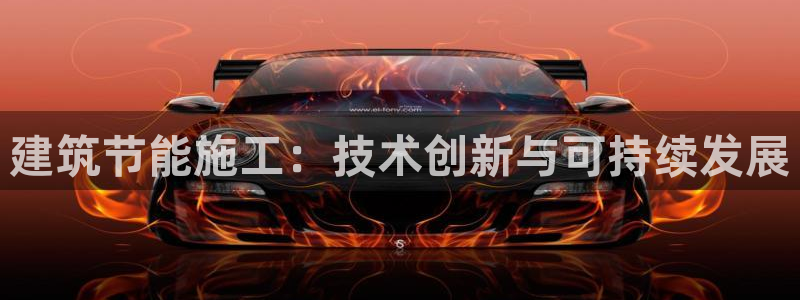 E尊国际网站：建筑节能施工：技术创新与可持续发展