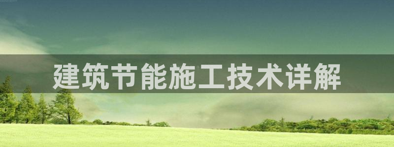 e尊国际官方网站：建筑节能施工技术详解