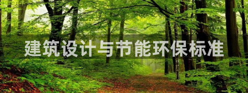 e尊官网：建筑设计与节能环保标准