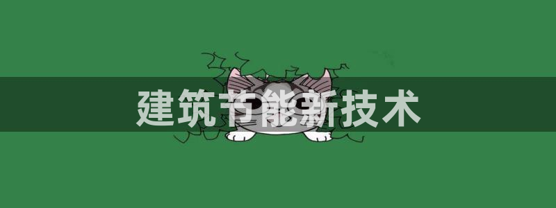 e尊国际-e尊国际官网：建筑节能新技术