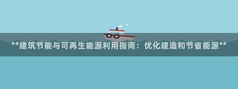 尊亿游戏国际官网：**建筑节能与可再生能源利用指南：优化建造和节省能源**