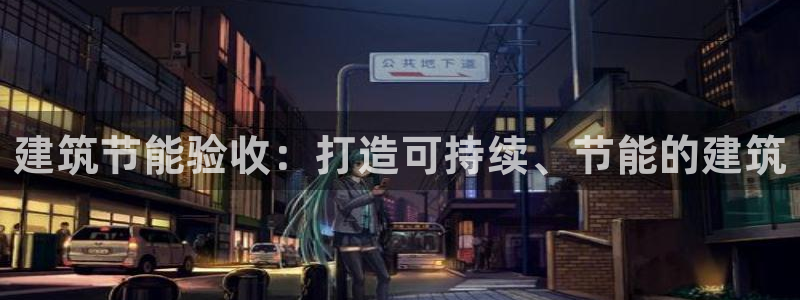 e尊国际官网·网址：建筑节能验收：打造可持续、节能的建筑