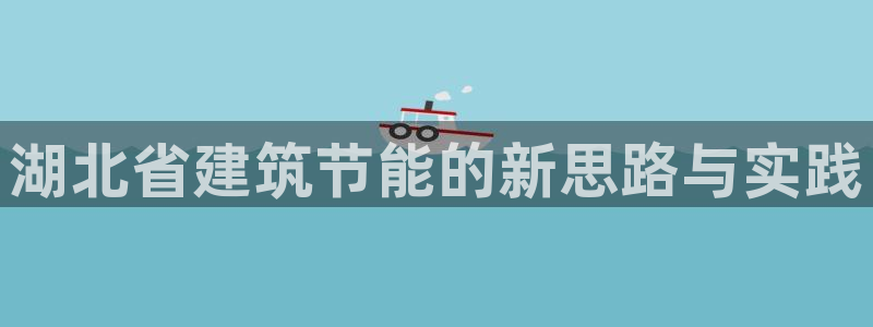 e尊国际官网app：湖北省建筑节能的新思路与实践