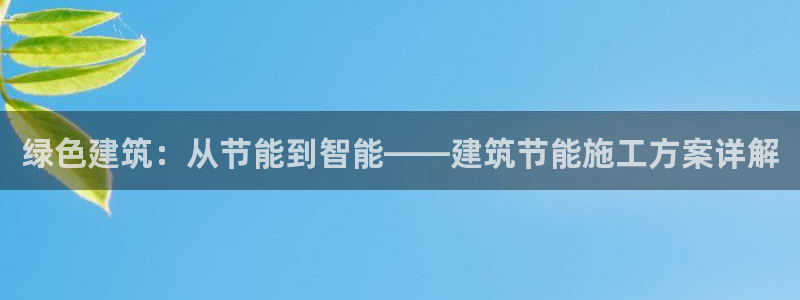 e尊国际是干什么的：绿色建筑：从节能到智能——建筑节能施工方案详解