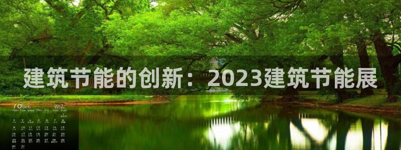 谁知道e尊国际的网址：建筑节能的创新：2023建筑节能展