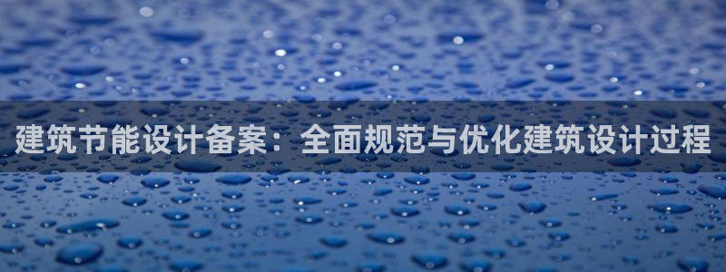 E尊国际：建筑节能设计备案：全面规范与优化建筑设计过程
