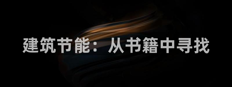 e尊国际可靠吗：建筑节能：从书籍中寻找