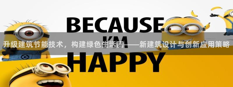 e尊国际官网·网址：升级建筑节能技术，构建绿色生活圈——新建筑设计与创新应用策略