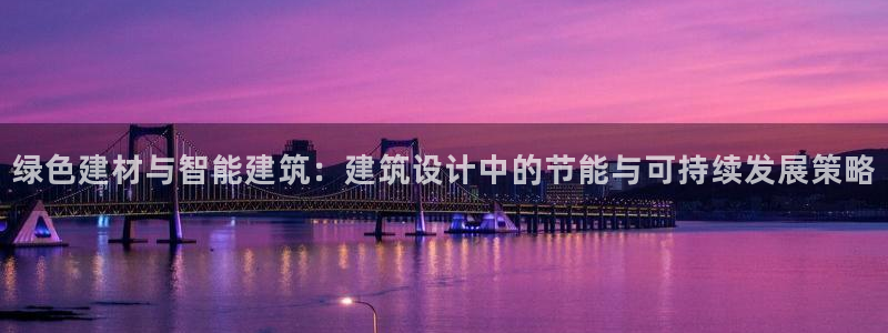 e尊国际网址：绿色建材与智能建筑：建筑设计中的节能与可持续发展策略