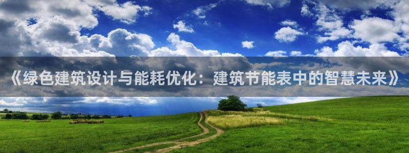 e尊国际地址：《绿色建筑设计与能耗优化：建筑节能表中的智慧未来》