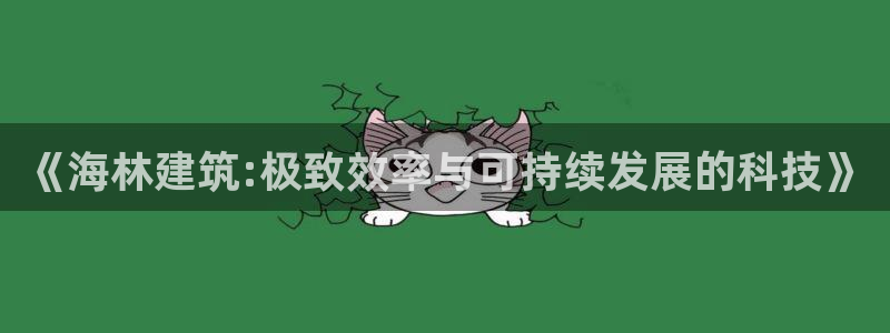 E尊国际网站：《海林建筑:极致效率与可持续发展的科技》