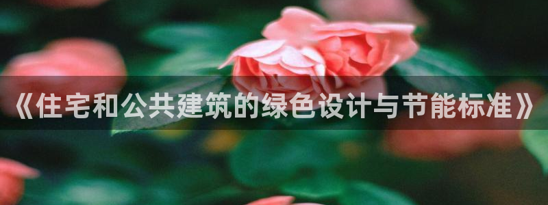 尊亿游戏国际官网：《住宅和公共建筑的绿色设计与节能标准》