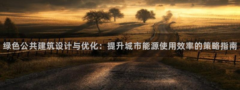 E尊国际：绿色公共建筑设计与优化：提升城市能源使用效率的策略指南