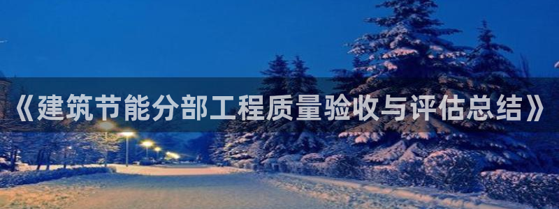 e尊电竞：《建筑节能分部工程质量验收与评估总结》