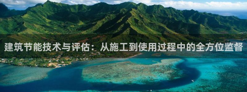 e尊国际-可可计划：建筑节能技术与评估：从施工到使用过程中的全方位监督