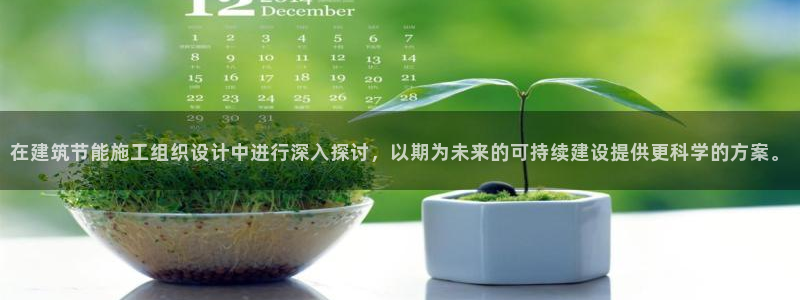 e尊国际app：在建筑节能施工组织设计中进行深入探讨，以期为未来的可持续建设提供更科学的方案。