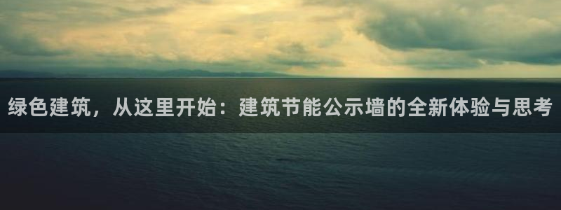 e尊国际娱乐官网地址：绿色建筑，从这里开始：建筑节能公示墙的全新体验与思考