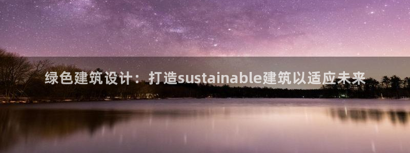 e尊官网：绿色建筑设计：打造sustainable建筑以适应未来