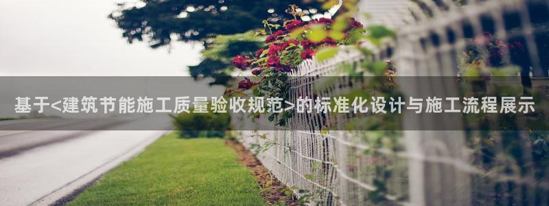E尊国际：基于<建筑节能施工质量验收规范>的标准化设计与施工流程展示