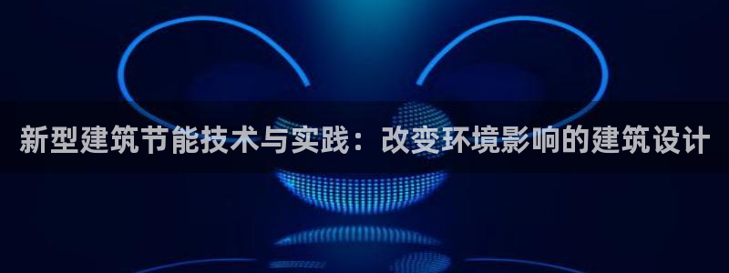 e尊国际是干什么的：新型建筑节能技术与实践：改变环境影响的建筑设计