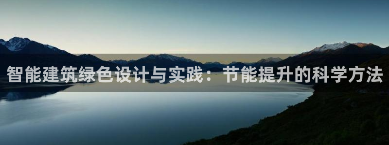 e尊国际是个黑网：智能建筑绿色设计与实践：节能提升的科学方法