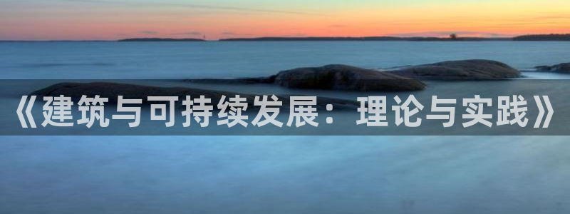 e尊国际客户端：《建筑与可持续发展：理论与实践》