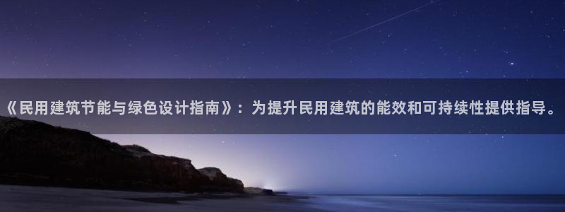 谁知道e尊国际的网址：《民用建筑节能与绿色设计指南》：为提升民用建筑的能效和可持续性提供指导。