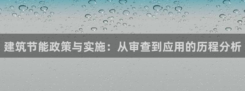 e尊电竞：建筑节能政策与实施：从审查到应用的历程分析