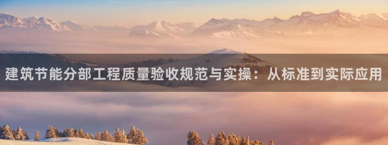 e尊国际娱乐官网下载：建筑节能分部工程质量验收规范与实操：从标准到实际应用