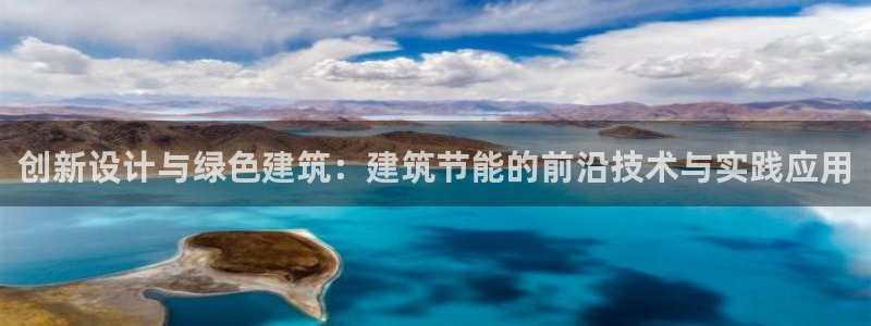 e尊国际的手机登录网站：创新设计与绿色建筑：建筑节能的前沿技术与实践应用