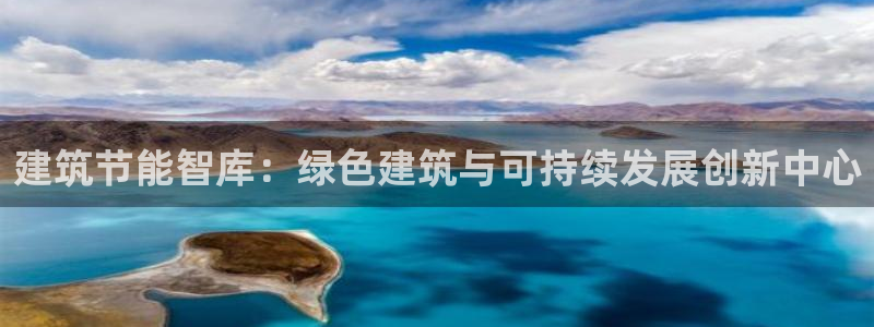 尊亿游戏国际官网：建筑节能智库：绿色建筑与可持续发展创新中心