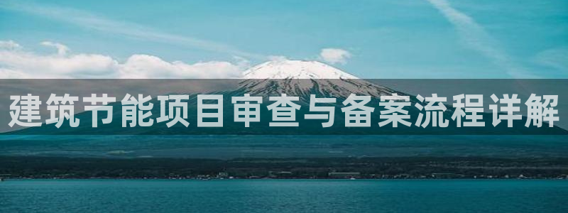 E尊国际网站：建筑节能项目审查与备案流程详解