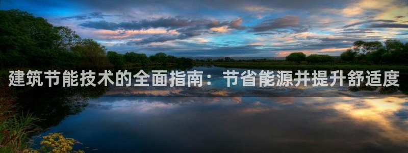 e尊国际客服：建筑节能技术的全面指南：节省能源并提升舒适度