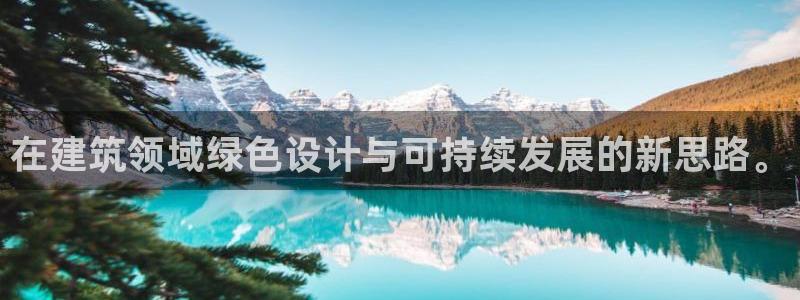 e尊国际可靠吗：在建筑领域绿色设计与可持续发展的新思路。