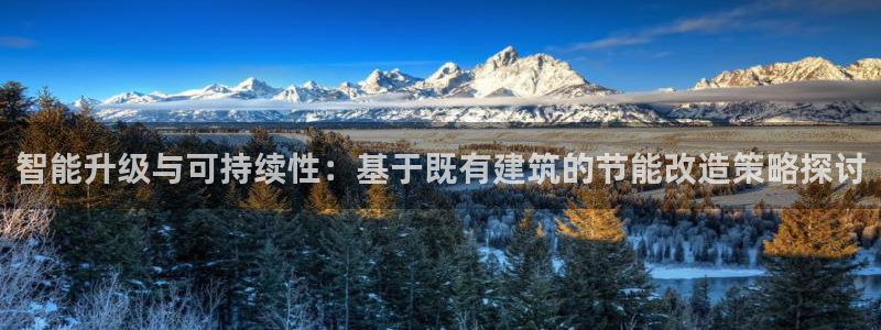 e尊国际平台：智能升级与可持续性：基于既有建筑的节能改造策略探讨