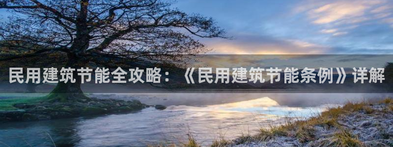 e尊国际官网：民用建筑节能全攻略：《民用建筑节能条例》详解