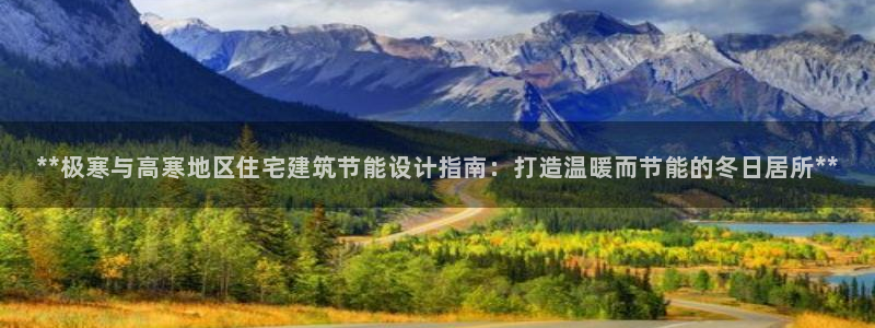 e尊国际可靠吗：**极寒与高寒地区住宅建筑节能设计指南：打造温暖而节能的冬日居所**