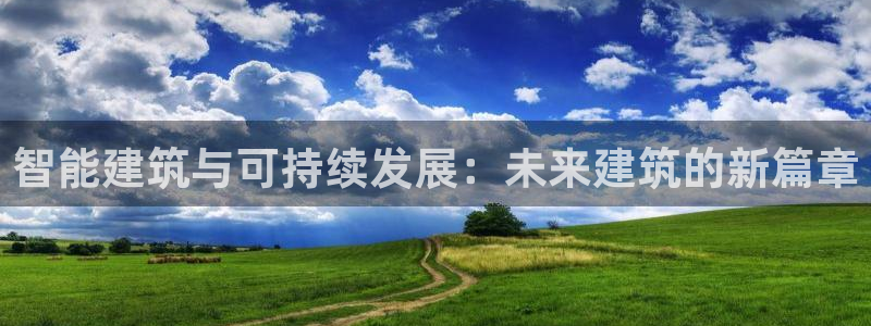 e尊国际地址：智能建筑与可持续发展：未来建筑的新篇章