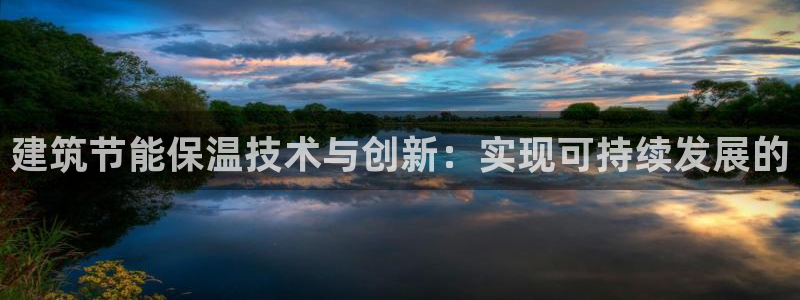 尊亿娱乐国际官网：建筑节能保温技术与创新：实现可持续发展的