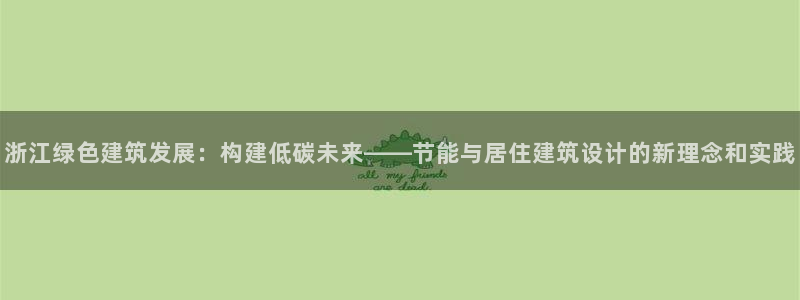 e尊国际客户端下载：浙江绿色建筑发展：构建低碳未来——节能与居住建筑设计的新理念和实践