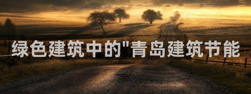 e尊官网：绿色建筑中的\