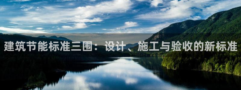 e尊国际客户端下载：建筑节能标准三围：设计、施工与验收的新标准