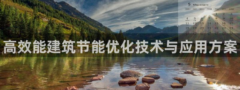 e尊体育：高效能建筑节能优化技术与应用方案