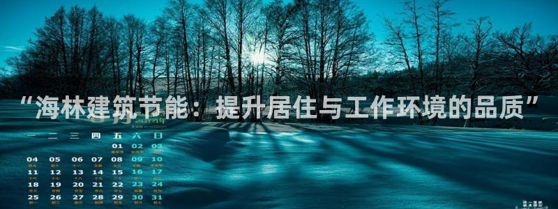 e尊国际官网·网址：“海林建筑节能：提升居住与工作环境的品质”