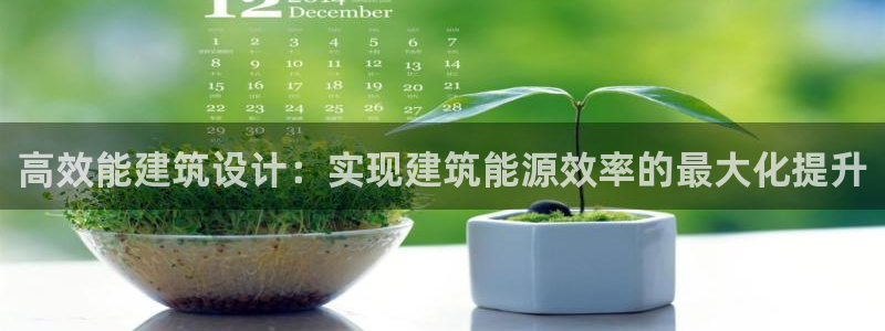 e尊国际娱乐官网下载：高效能建筑设计：实现建筑能源效率的最大化提升